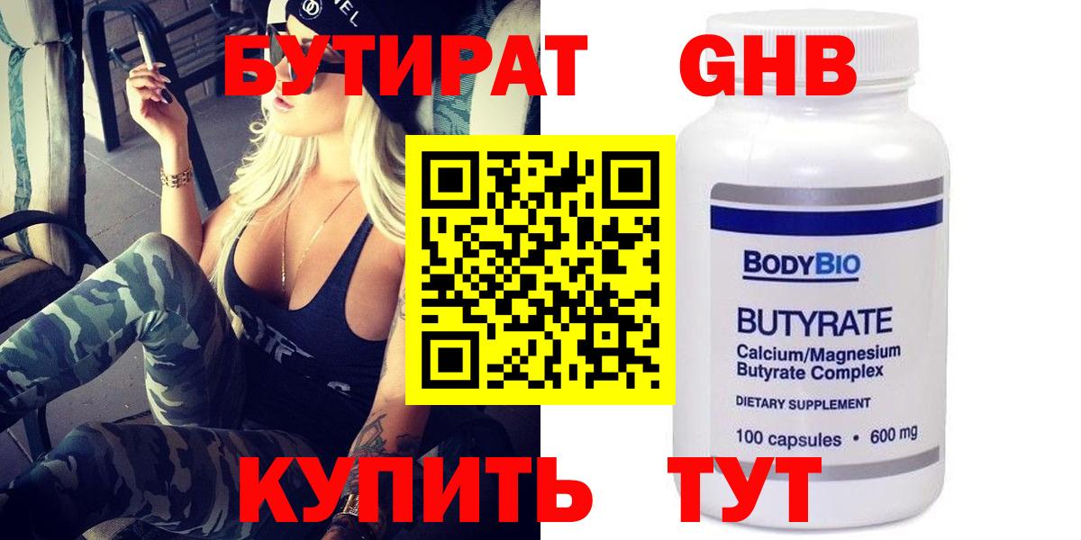 БУТИРАТ 1.4BDO Белореченск
