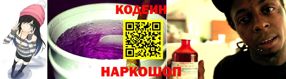 где найти   Кодеин напиток Lean (лин)  Белореченск  Вход с VPN  Кодеин Purple Drank 